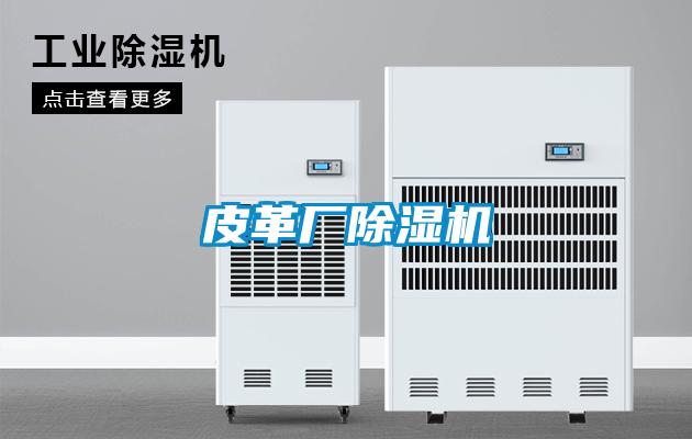 皮革廠除濕機