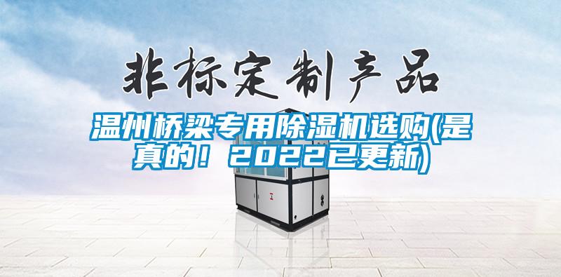 溫州橋梁專用除濕機(jī)選購(是真的！2022已更新)