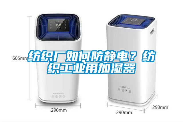 紡織廠如何防靜電？紡織工業(yè)用加濕器