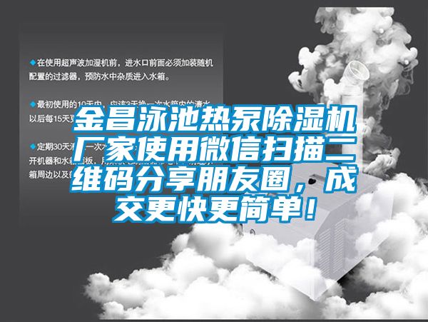 金昌泳池熱泵除濕機廠家使用微信掃描二維碼分享朋友圈，成交更快更簡單！