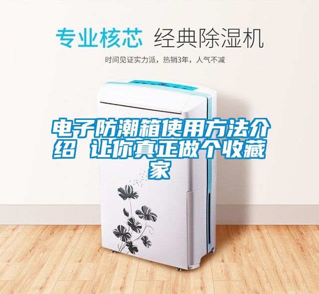 電子防潮箱使用方法介紹 讓你真正做個(gè)收藏家