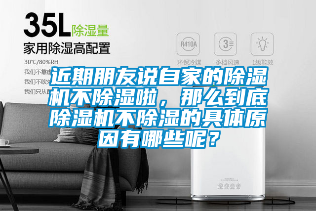 近期朋友說自家的除濕機不除濕啦，那么到底除濕機不除濕的具體原因有哪些呢？