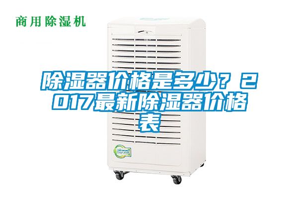 除濕器價格是多少？2017最新除濕器價格表