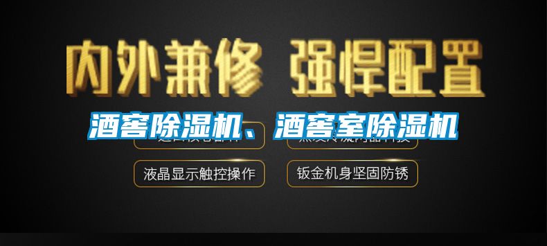 酒窖除濕機、酒窖室除濕機