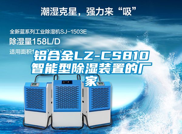 鋁合金LZ-CS810智能型除濕裝置的廠家