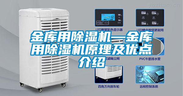 金庫用除濕機—金庫用除濕機原理及優(yōu)點介紹