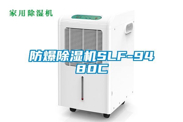 防爆除濕機(jī)SLF-9480C