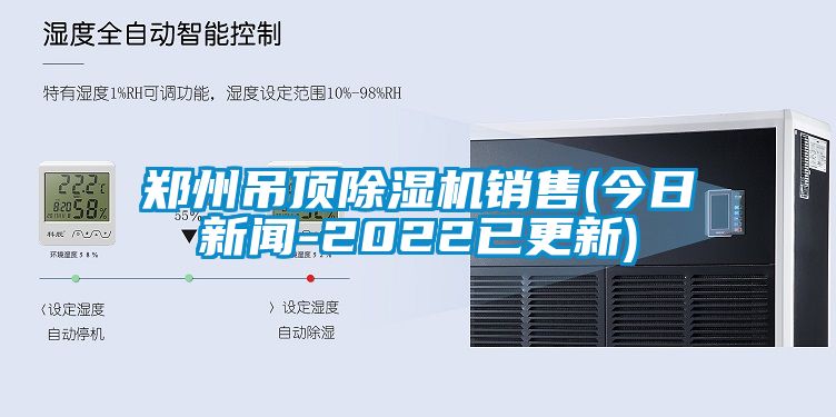 鄭州吊頂除濕機銷售(今日新聞-2022已更新)