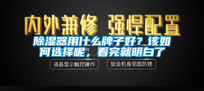 除濕器用什么牌子好？該如何選擇呢，看完就明白了