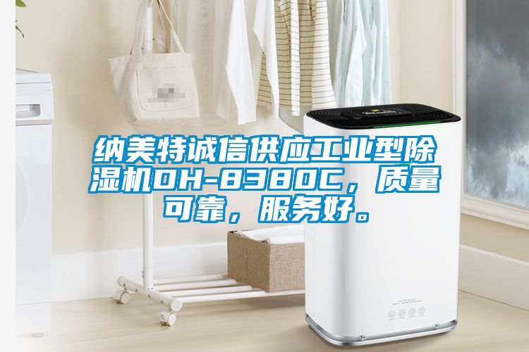 納美特誠(chéng)信供應(yīng)工業(yè)型除濕機(jī)DH-8380C，質(zhì)量可靠，服務(wù)好。