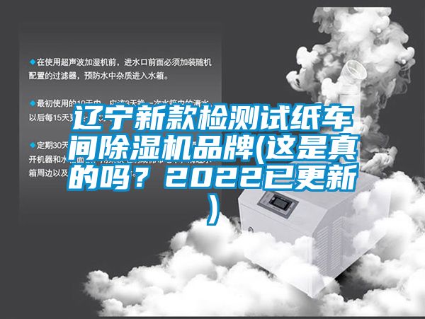 遼寧新款檢測(cè)試紙車間除濕機(jī)品牌(這是真的嗎？2022已更新)