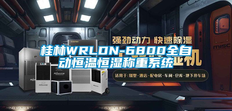 桂林WRLDN-6800全自動(dòng)恒溫恒濕稱(chēng)重系統(tǒng)