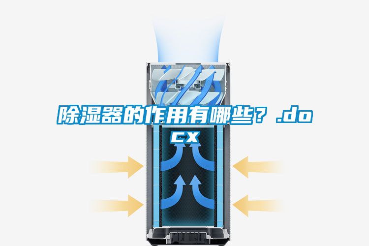 除濕器的作用有哪些？.docx