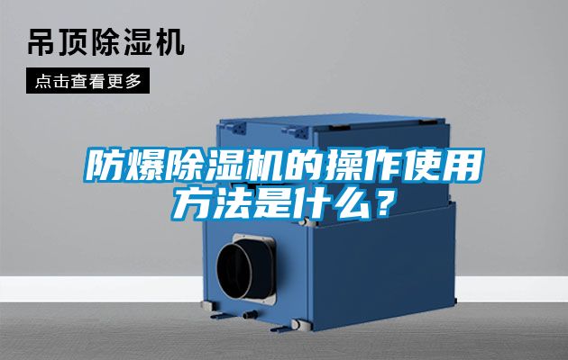 防爆除濕機(jī)的操作使用方法是什么？