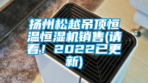 揚州松越吊頂恒溫恒濕機銷售(請看！2022已更新)