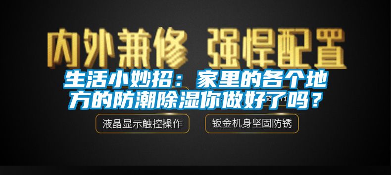 生活小妙招：家里的各個地方的防潮除濕你做好了嗎？