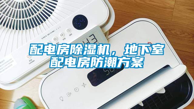 配電房除濕機，地下室配電房防潮方案