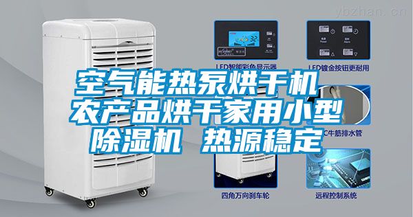 空氣能熱泵烘干機 農產品烘干家用小型除濕機 熱源穩(wěn)定