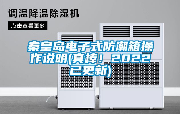 秦皇島電子式防潮箱操作說明(真棒！2022已更新)