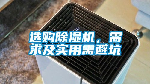 選購除濕機，需求及實用需避坑