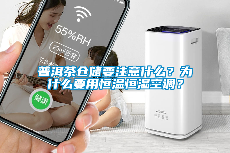 普洱茶倉儲要注意什么？為什么要用恒溫恒濕空調(diào)？