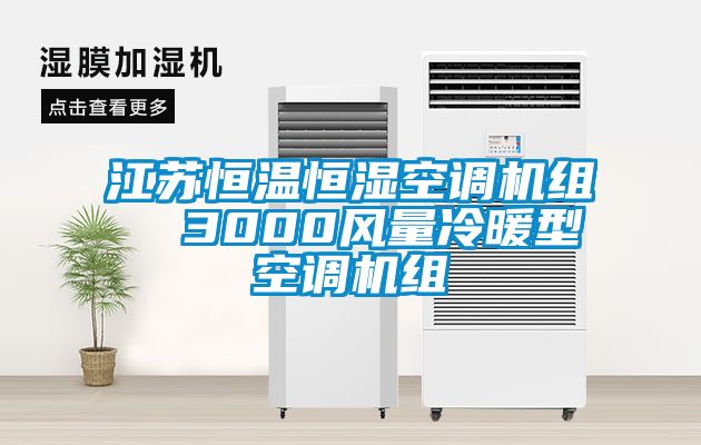 江蘇恒溫恒濕空調(diào)機(jī)組  3000風(fēng)量冷暖型空調(diào)機(jī)組