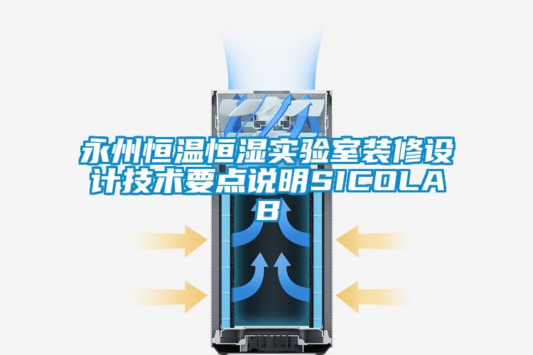 永州恒溫恒濕實驗室裝修設計技術(shù)要點說明SICOLAB