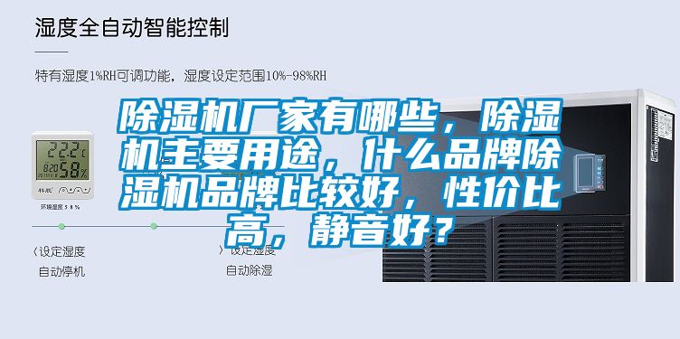 除濕機廠家有哪些，除濕機主要用途，什么品牌除濕機品牌比較好，性價比高，靜音好？