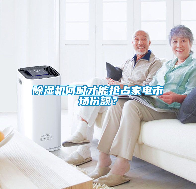 除濕機何時才能搶占家電市場份額？