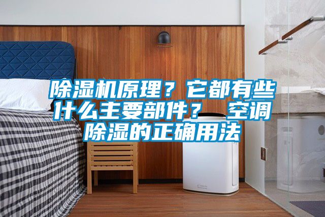 除濕機原理？它都有些什么主要部件？ 空調(diào)除濕的正確用法