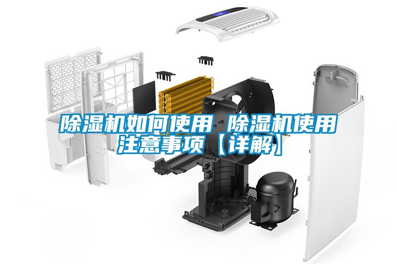 除濕機(jī)如何使用 除濕機(jī)使用注意事項【詳解】