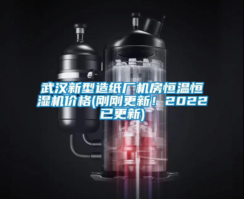 武漢新型造紙廠機(jī)房恒溫恒濕機(jī)價(jià)格(剛剛更新！2022已更新)