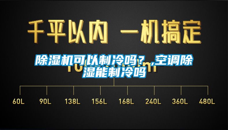 除濕機可以制冷嗎？,空調(diào)除濕能制冷嗎