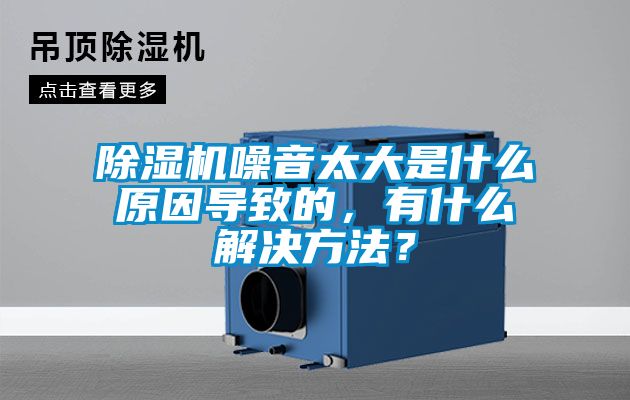 除濕機噪音太大是什么原因?qū)е碌?，有什么解決方法？