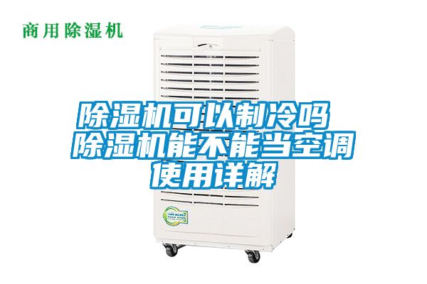 除濕機可以制冷嗎 除濕機能不能當空調(diào)使用詳解