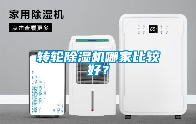 轉輪除濕機哪家比較好？