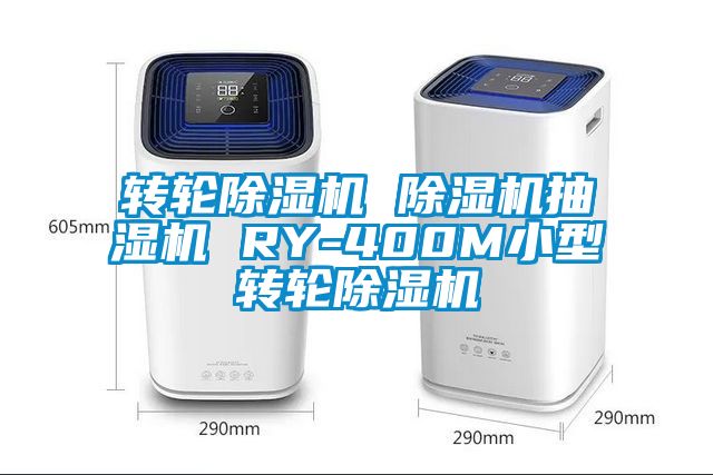 轉(zhuǎn)輪除濕機 除濕機抽濕機 RY-400M小型轉(zhuǎn)輪除濕機