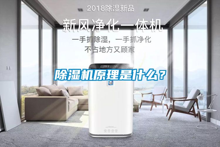 除濕機原理是什么？