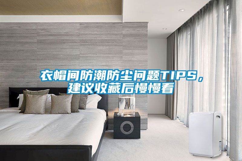 衣帽間防潮防塵問題TIPS，建議收藏后慢慢看