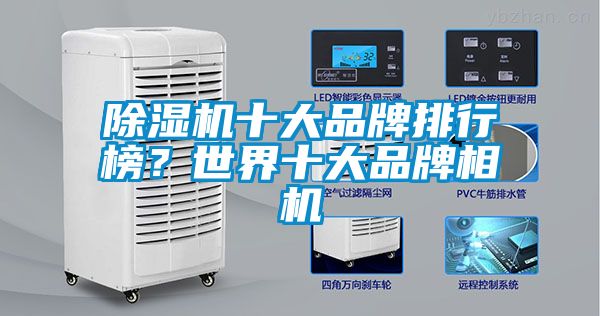 除濕機(jī)十大品牌排行榜？世界十大品牌相機(jī)