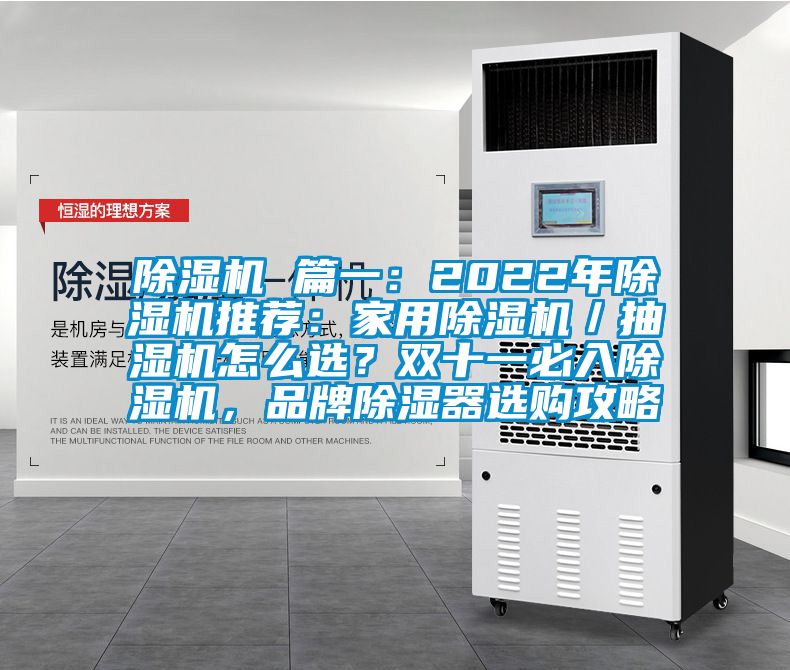 除濕機 篇一：2022年除濕機推薦：家用除濕機／抽濕機怎么選？雙十一必入除濕機，品牌除濕器選購攻略