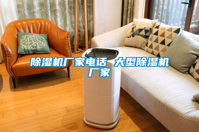 除濕機(jī)廠家電話 大型除濕機(jī)廠家