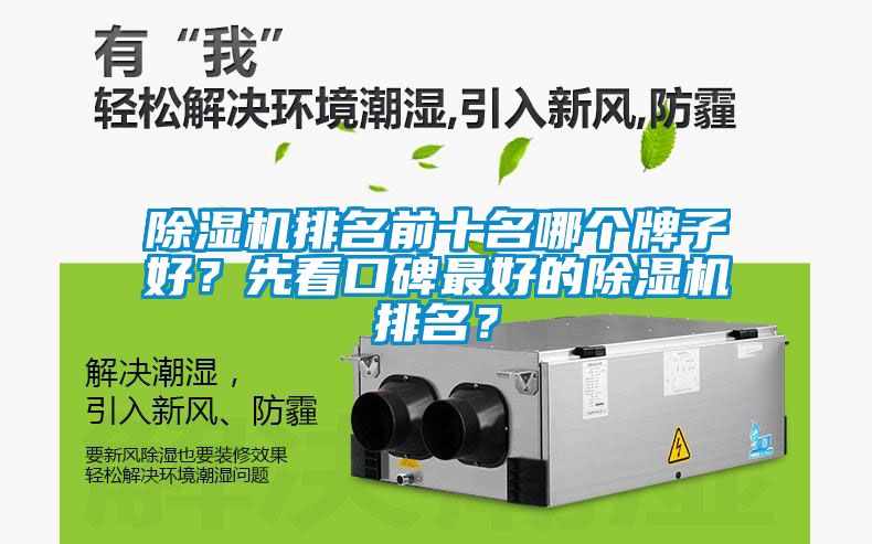 除濕機排名前十名哪個牌子好？先看口碑最好的除濕機排名？