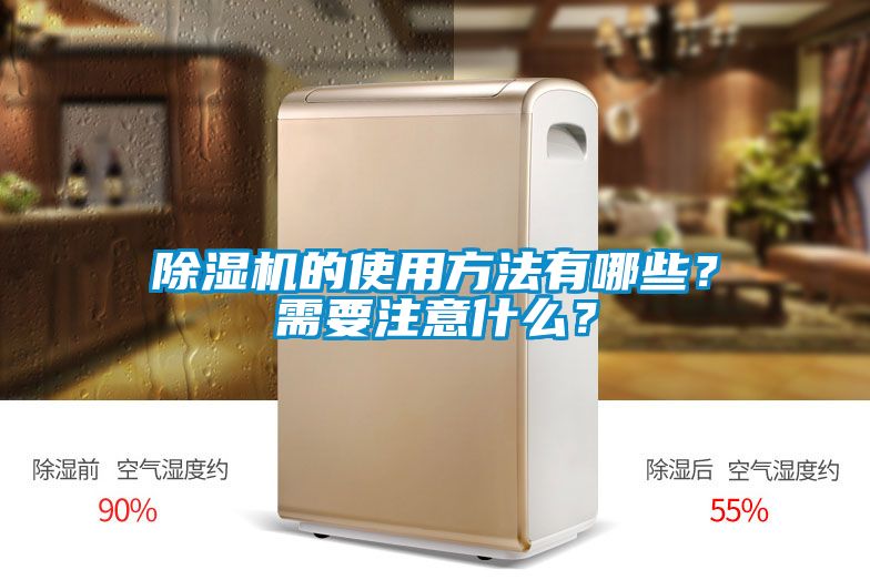 除濕機的使用方法有哪些？需要注意什么？