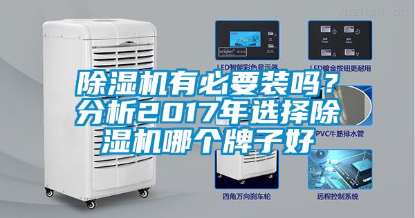 除濕機(jī)有必要裝嗎？分析2017年選擇除濕機(jī)哪個(gè)牌子好