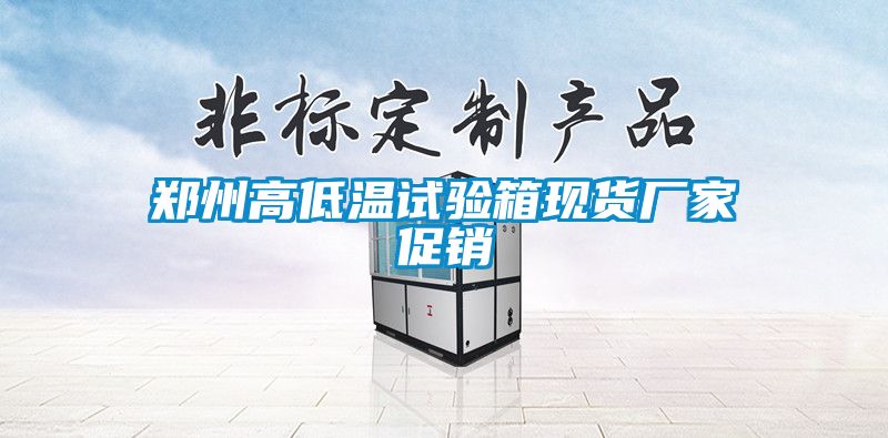 鄭州高低溫試驗(yàn)箱現(xiàn)貨廠家促銷