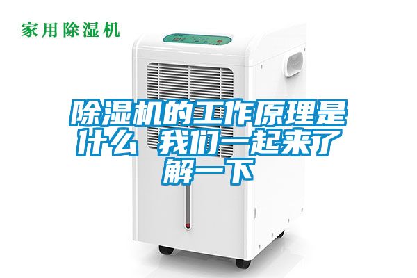 除濕機(jī)的工作原理是什么 我們一起來了解一下