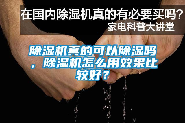 除濕機真的可以除濕嗎，除濕機怎么用效果比較好？