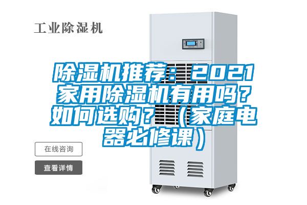 除濕機推薦：2021家用除濕機有用嗎？如何選購？（家庭電器必修課）