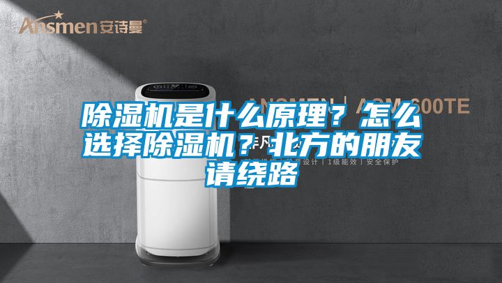 除濕機(jī)是什么原理？怎么選擇除濕機(jī)？北方的朋友請繞路